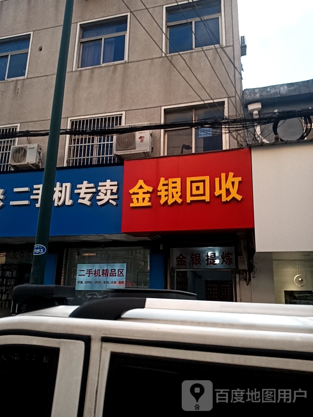 廖记金银回收店