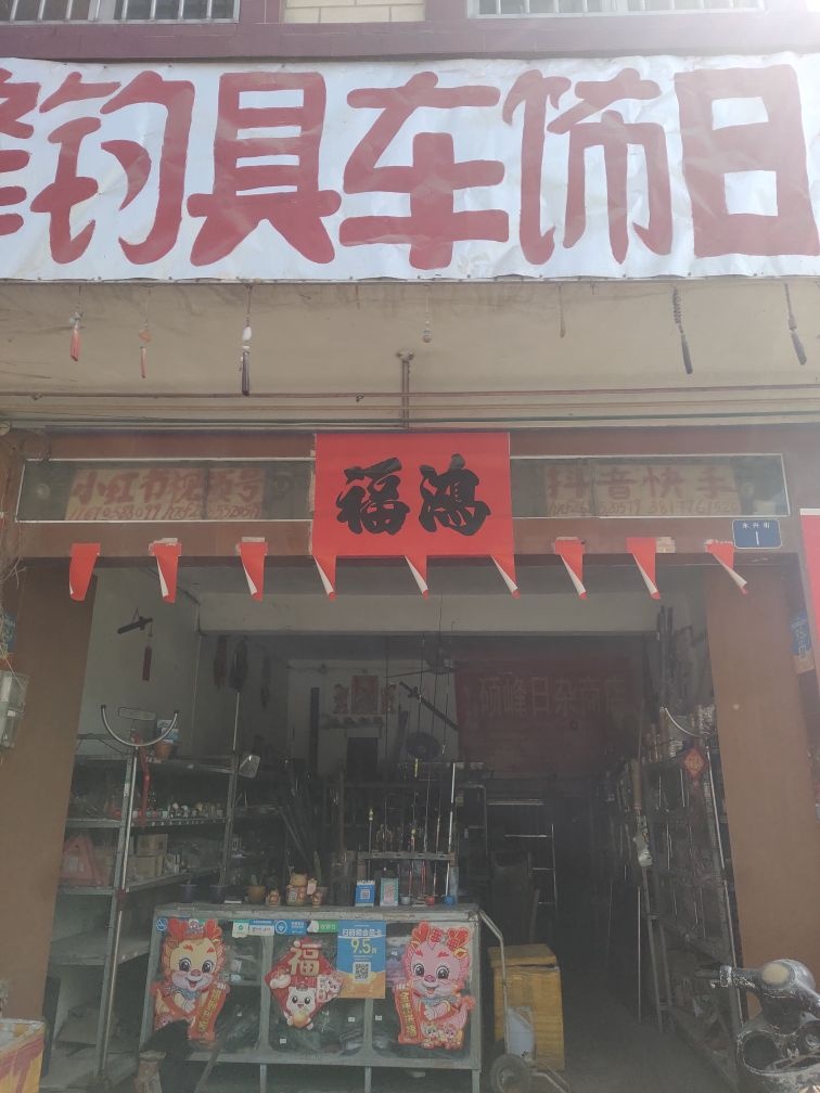北流硕峰钓具车饰日杂商店