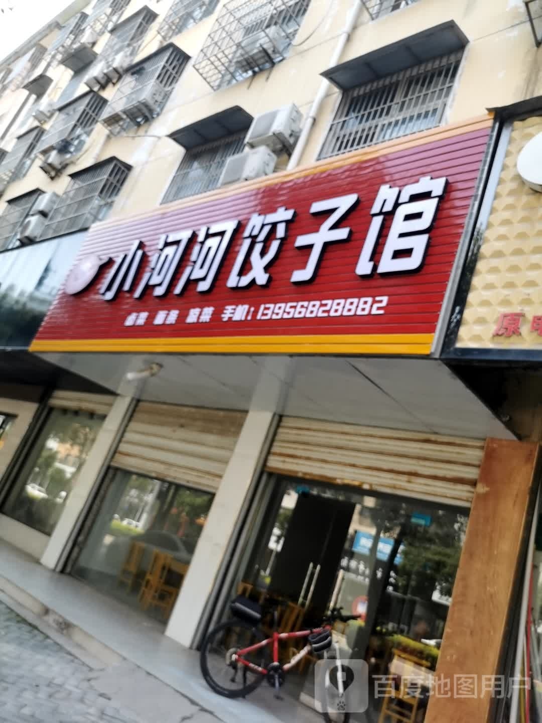 小河河饺子馆