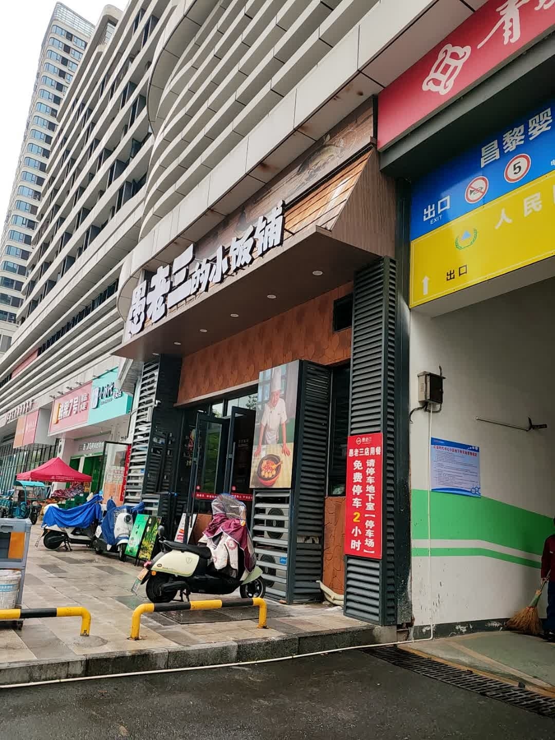 愚老三江西小炒(宜春中学店)