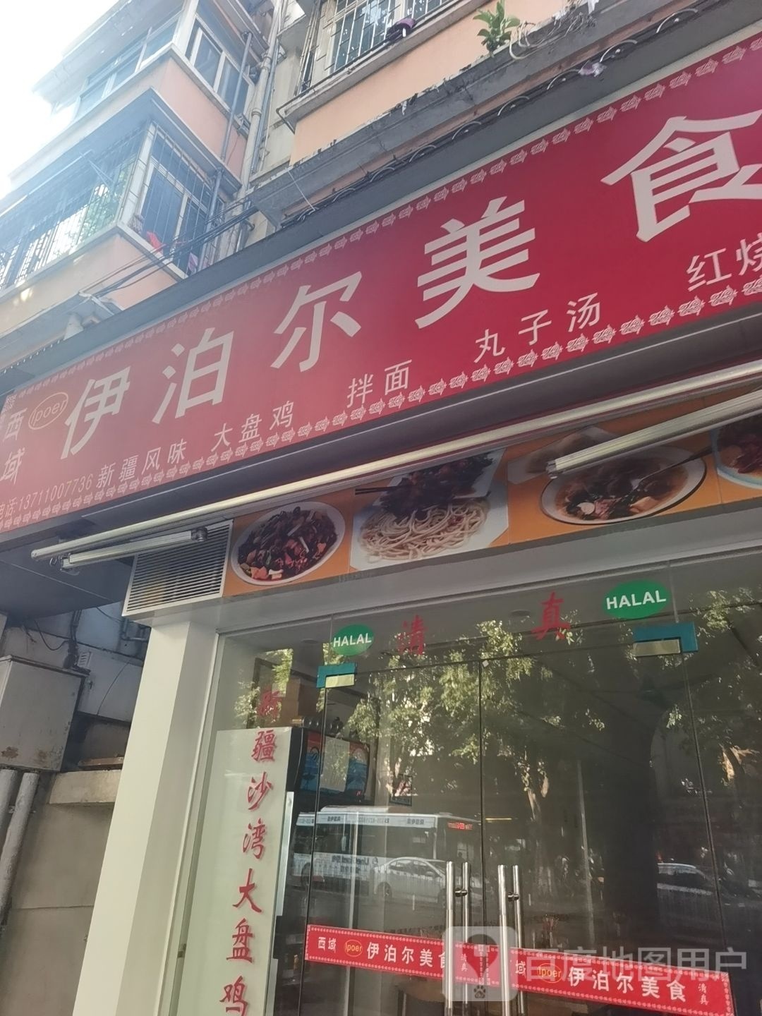 伊泊尔·新疆沙湾大盘鸡·清真(小北店)