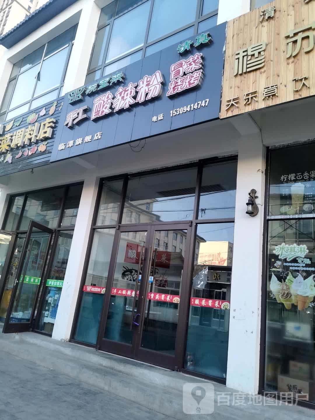 碗里来手工酸辣粉临潭旗舰店(西大街店)