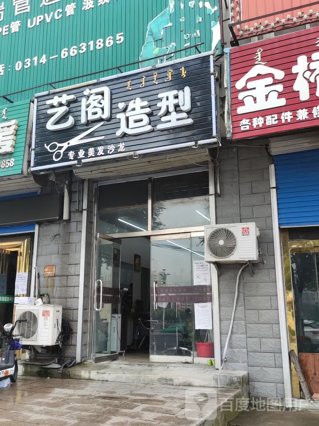 艺阁造型(新兴街店)