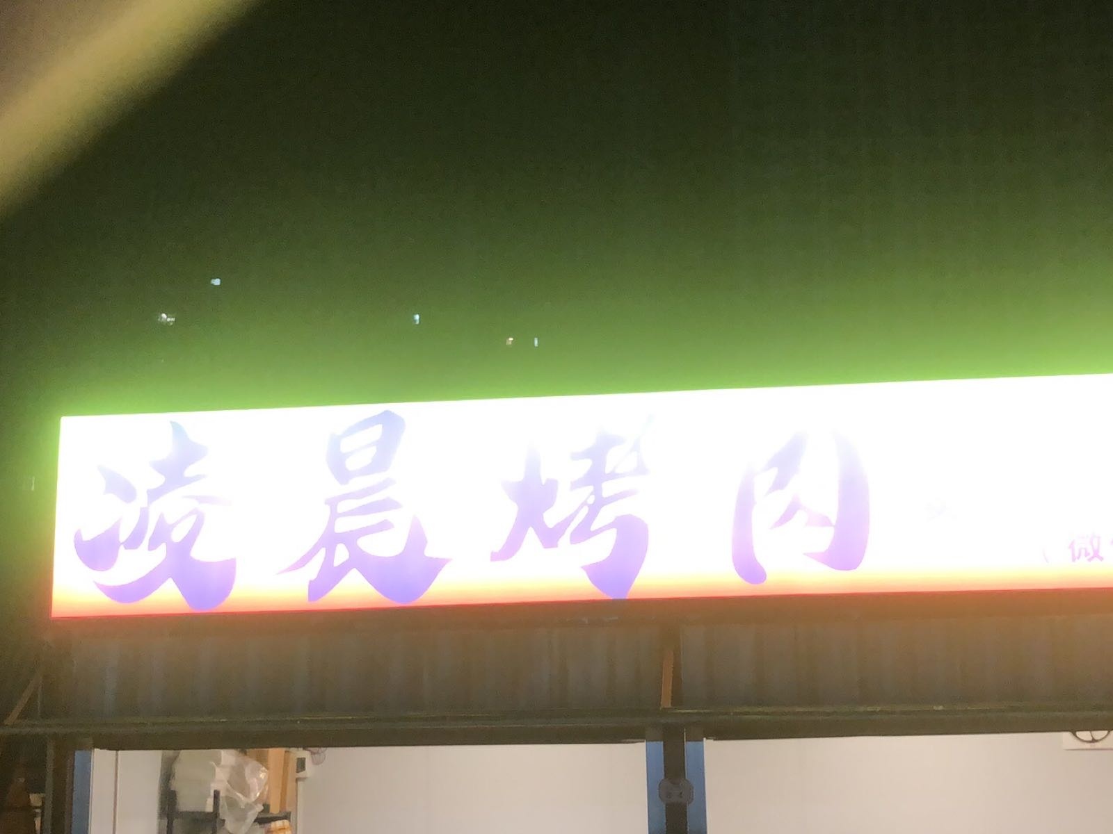 凌晨烤肉·根据地