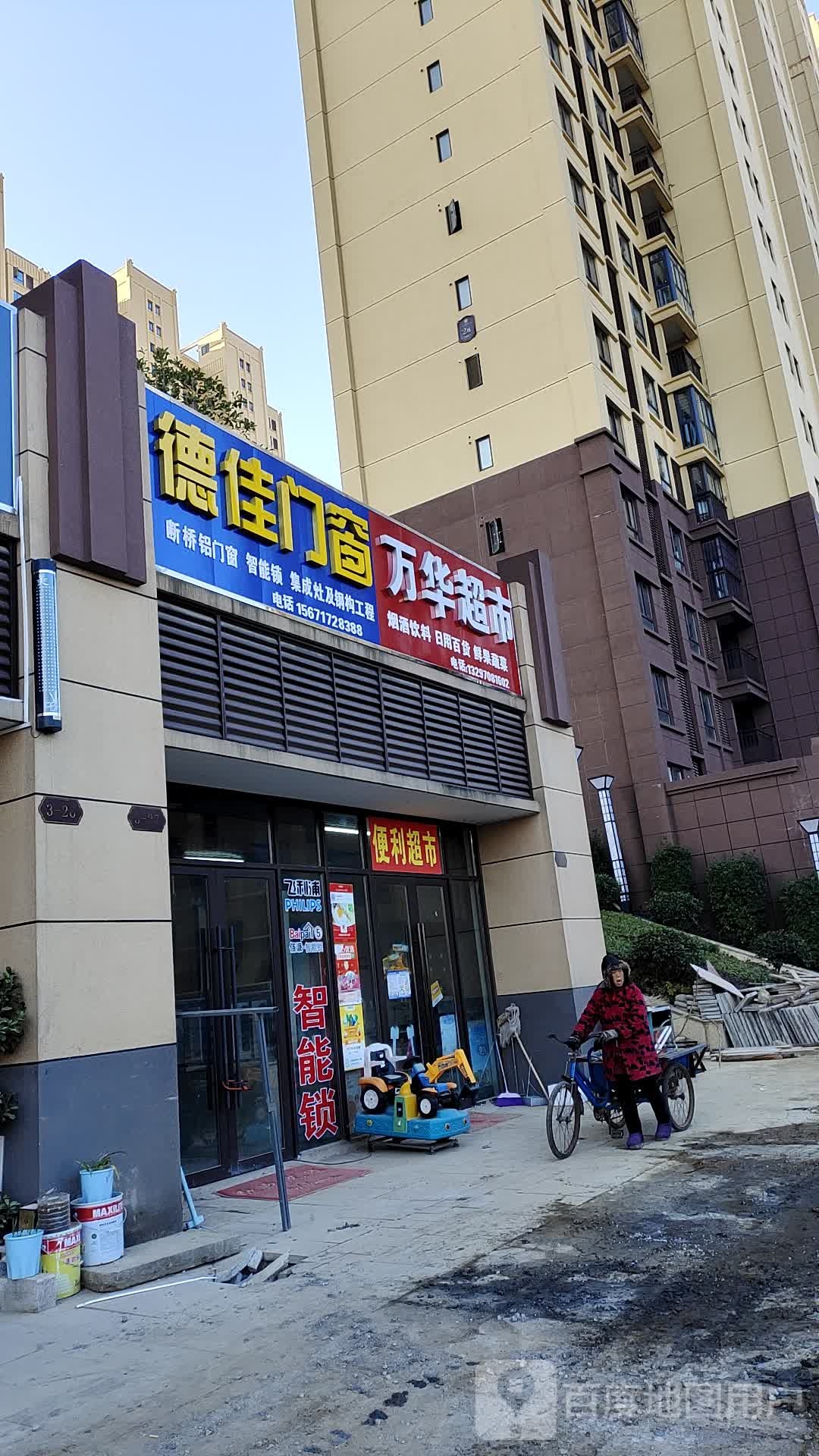 万华便利超市