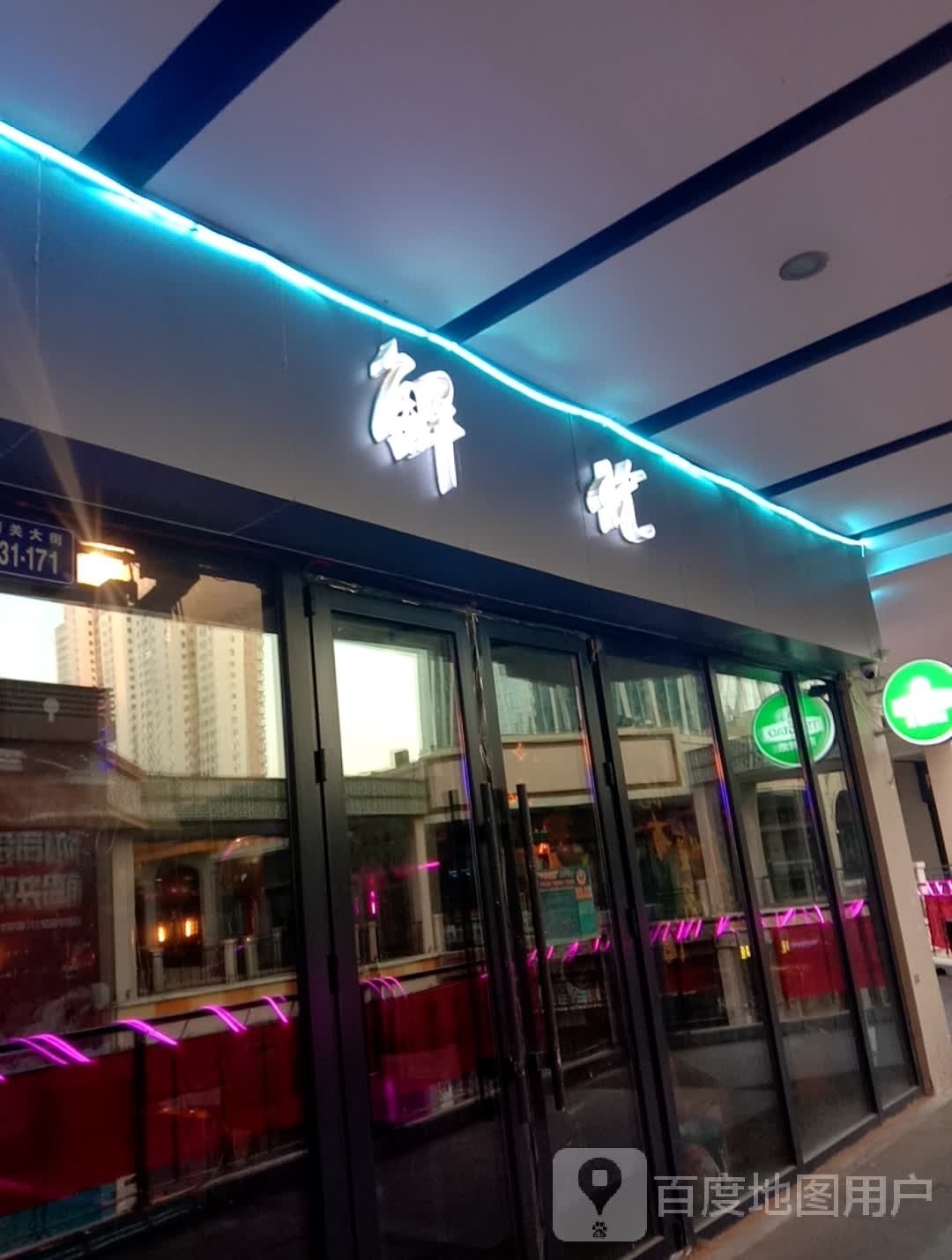 解忧音乐酒吧(西宁海湖万达广场店)