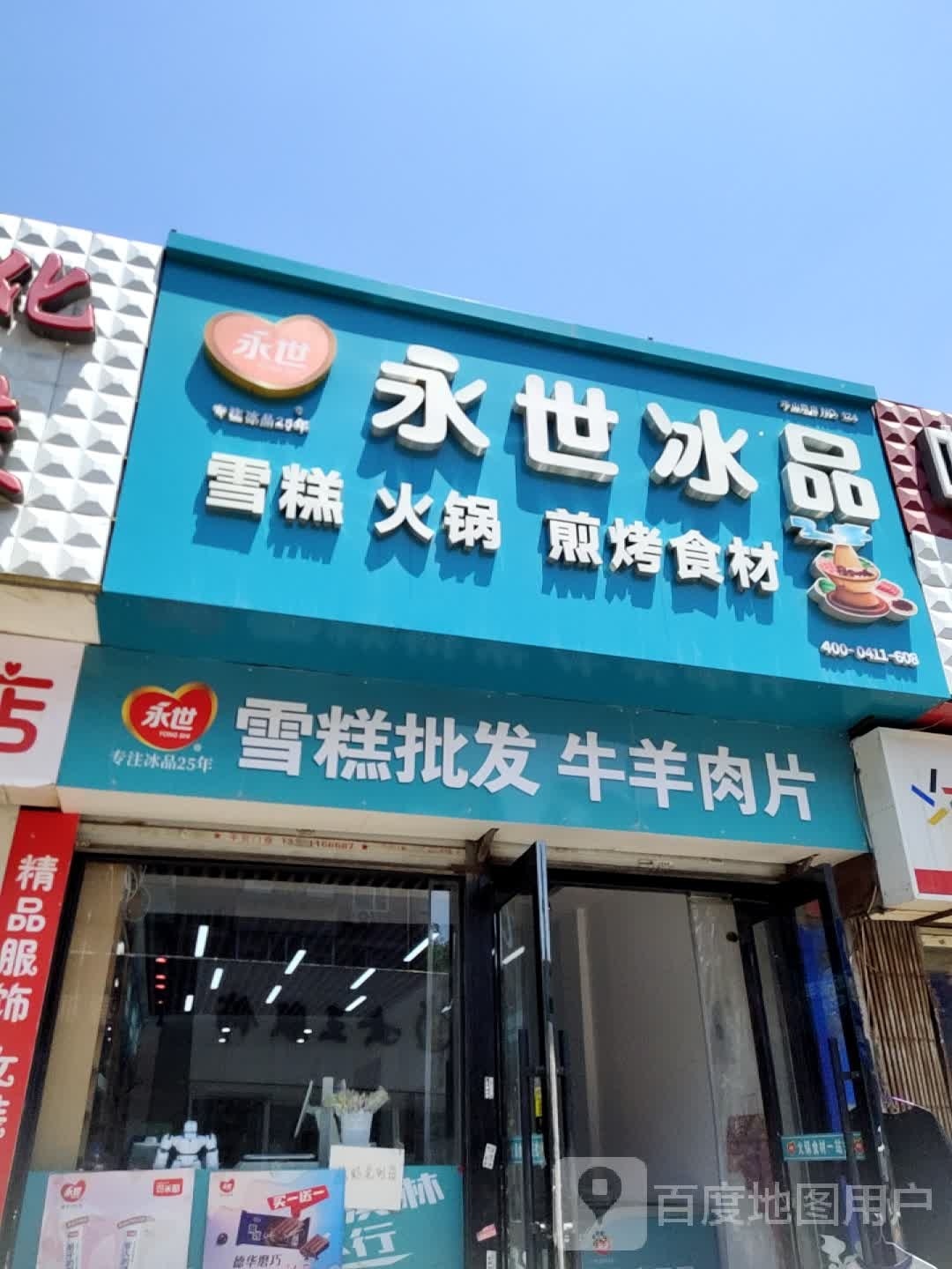 永世冰品(千山路店)