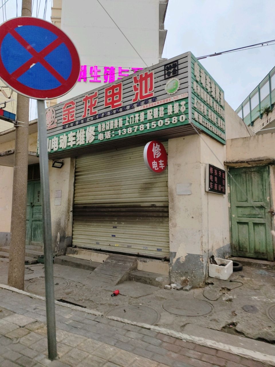 电动车维修部(青竹立交店)