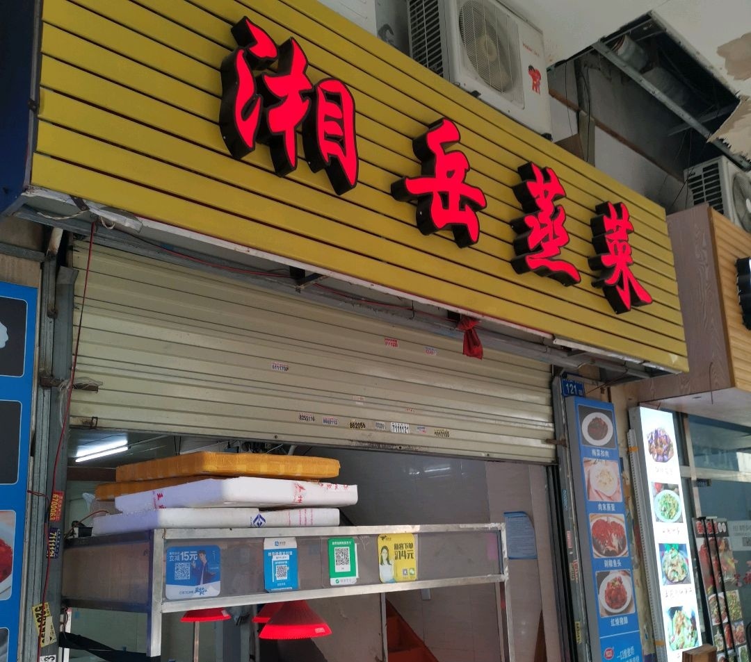 湘岳城市小碗菜(明发商业广场店)