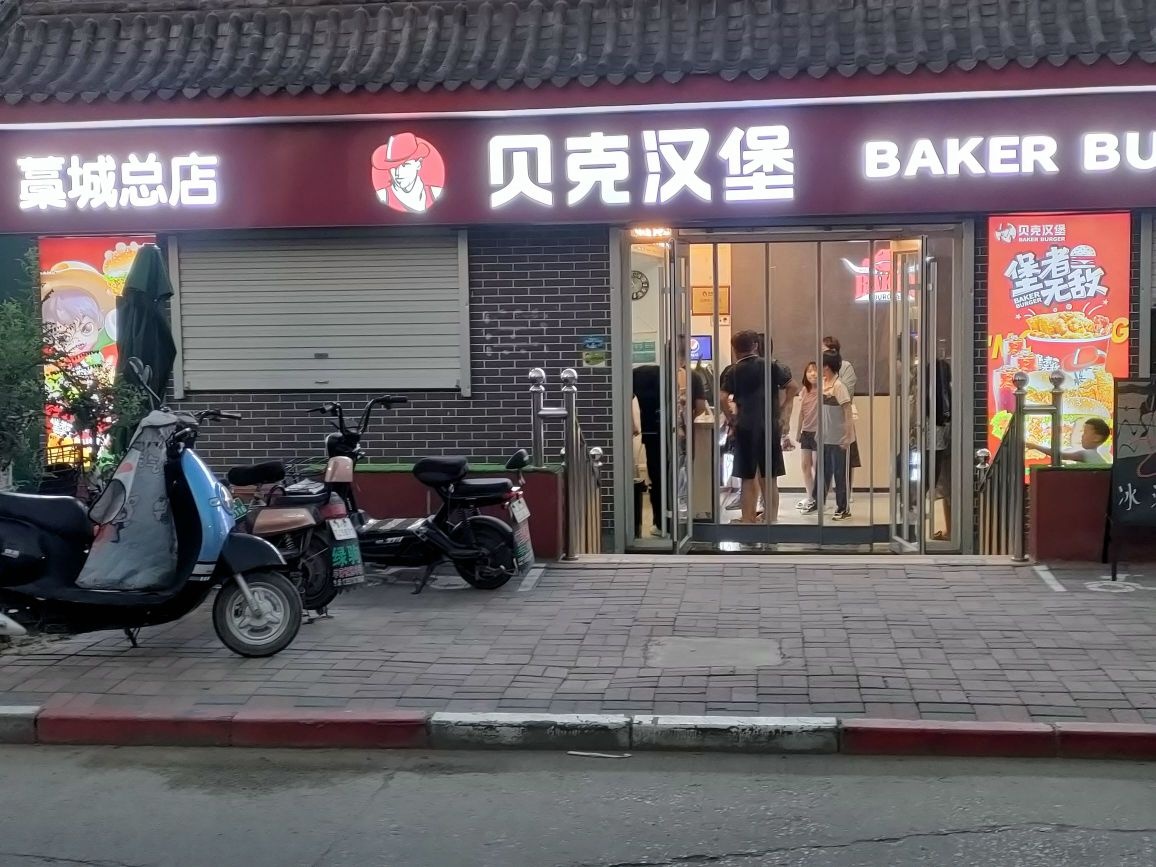 贝克汉堡(藁城店)