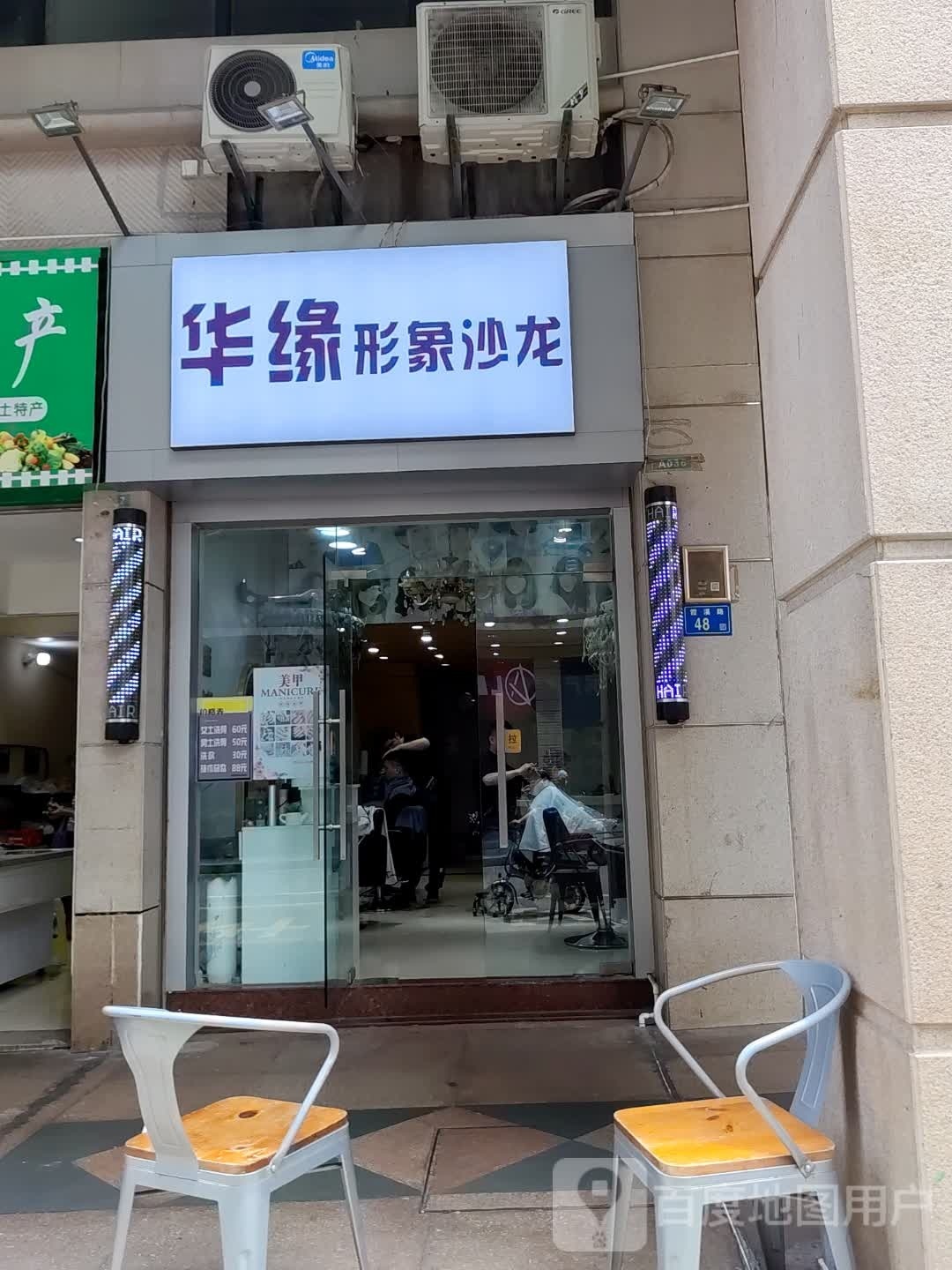 华缘形象沙龙(名汇广场店)