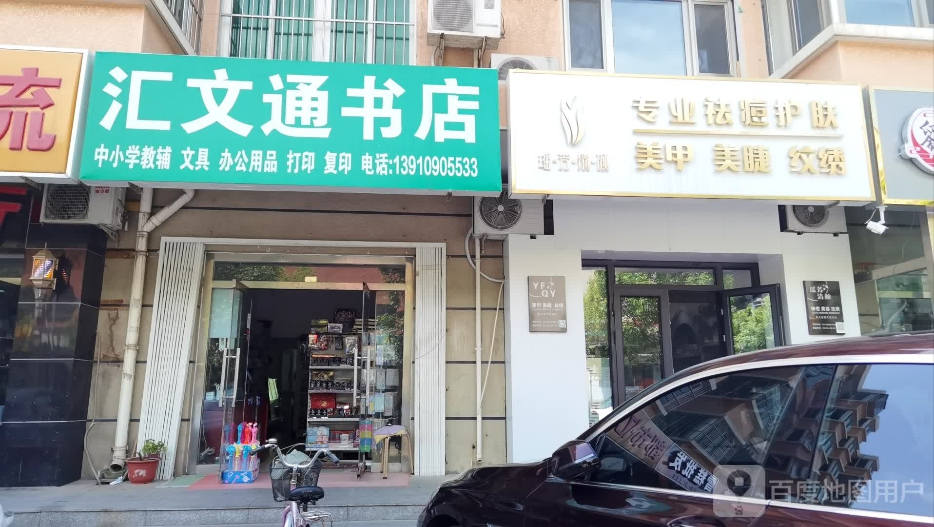 汇交通书店(于家园店)