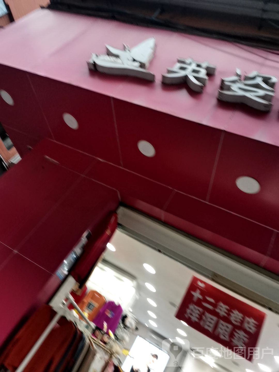 英姿丽人(裕丰街店)