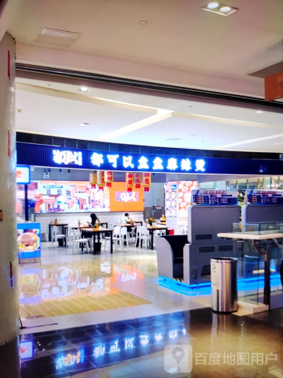 都科以盘盘麻辣烫(中环天地店)
