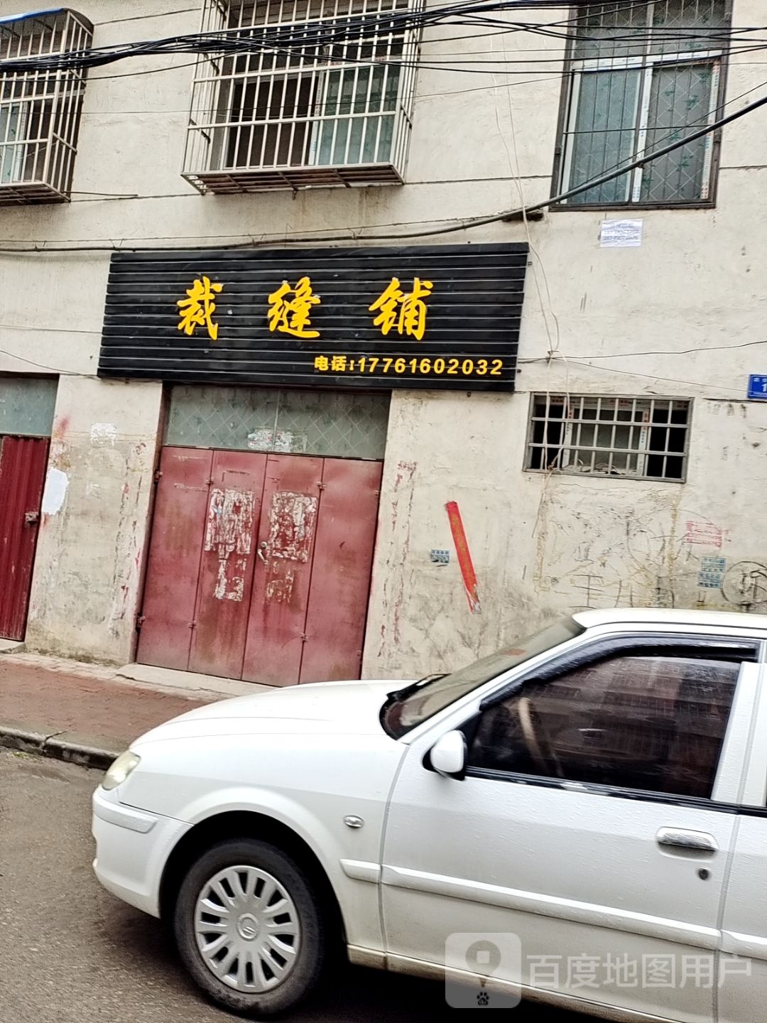 邓州市裁缝铺(范公北路店)