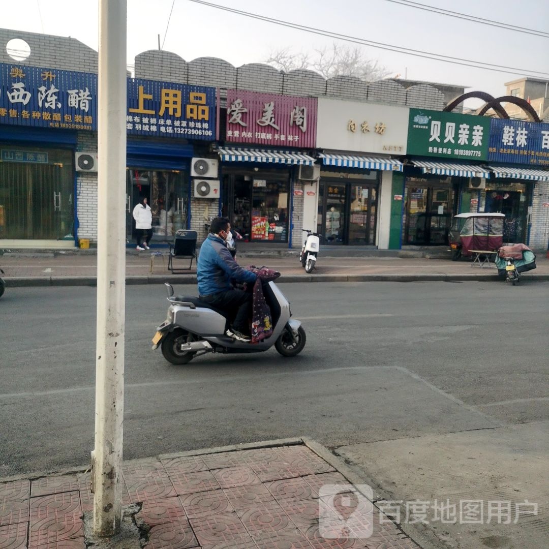 济源市爱美阁(关帝街店)