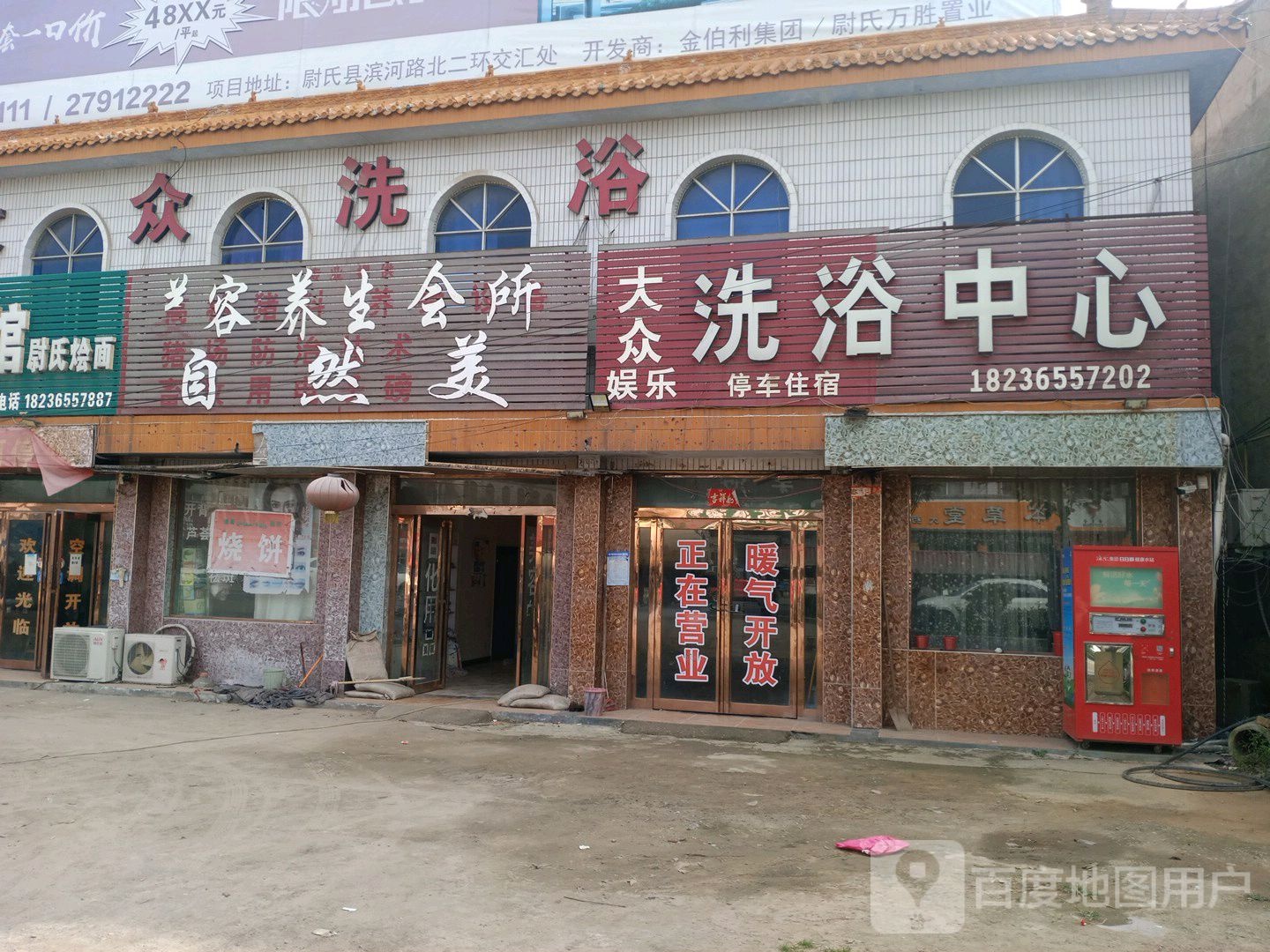 大众洗浴中心
