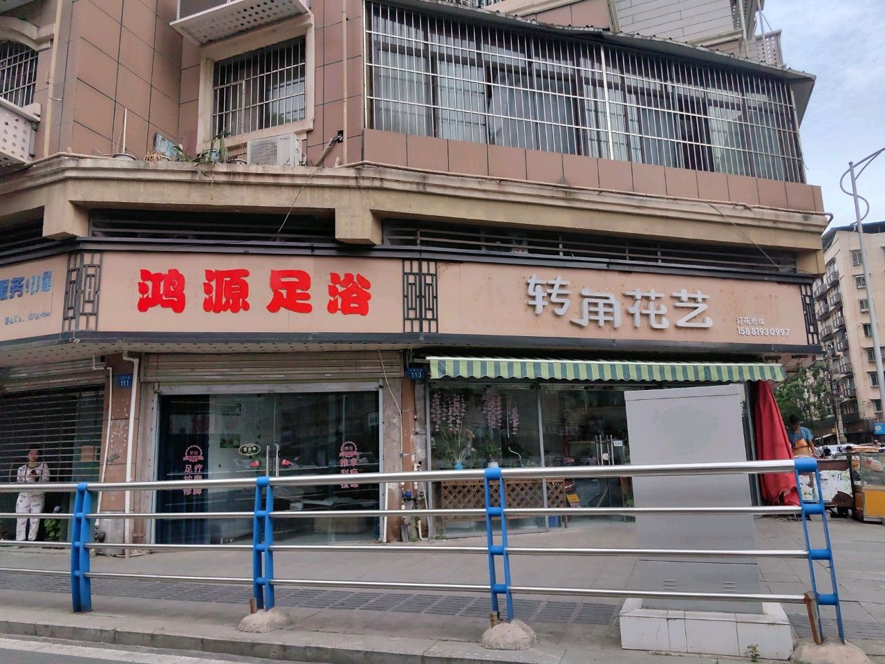 鸿源足浴