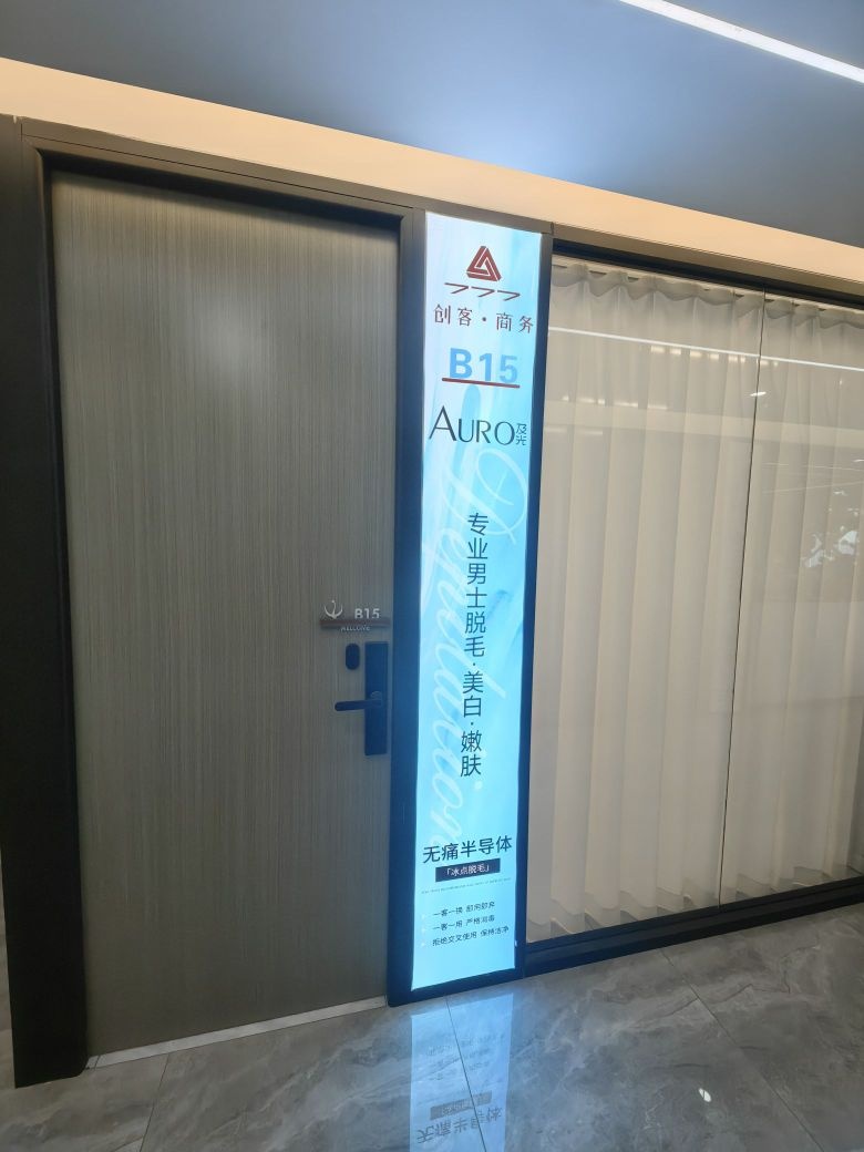 AURO及光专业男士脱毛美肤中心(上海五角场万达店)