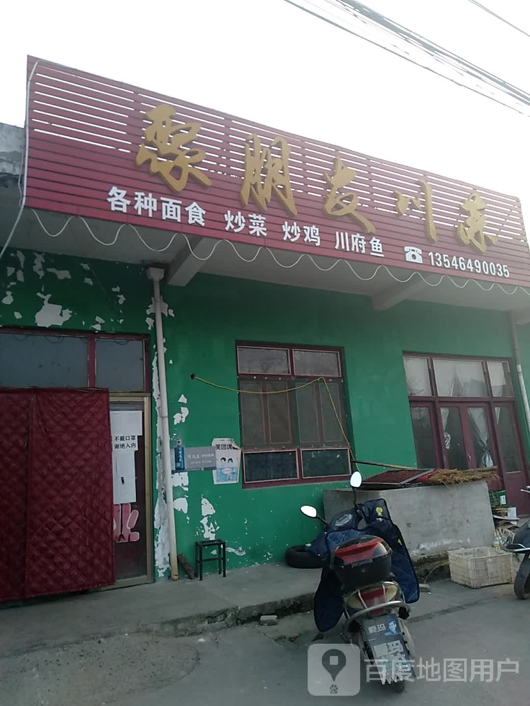 聚朋友川菜(陌南一中店)