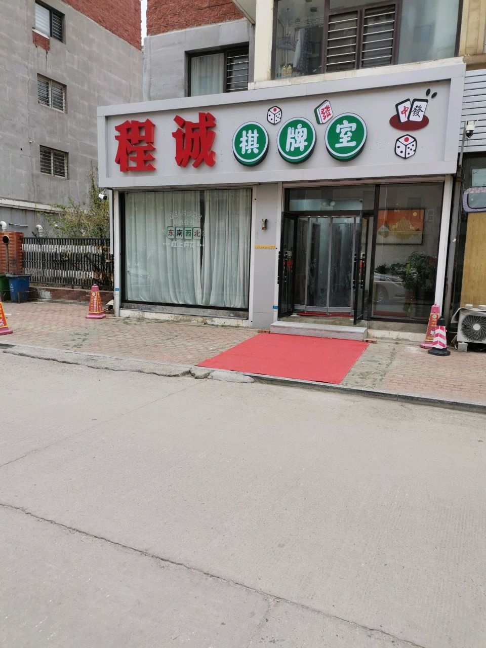 程诚棋牌室