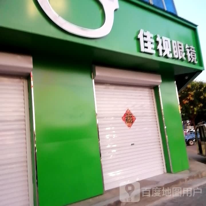 佳视眼镜(向阳路店)