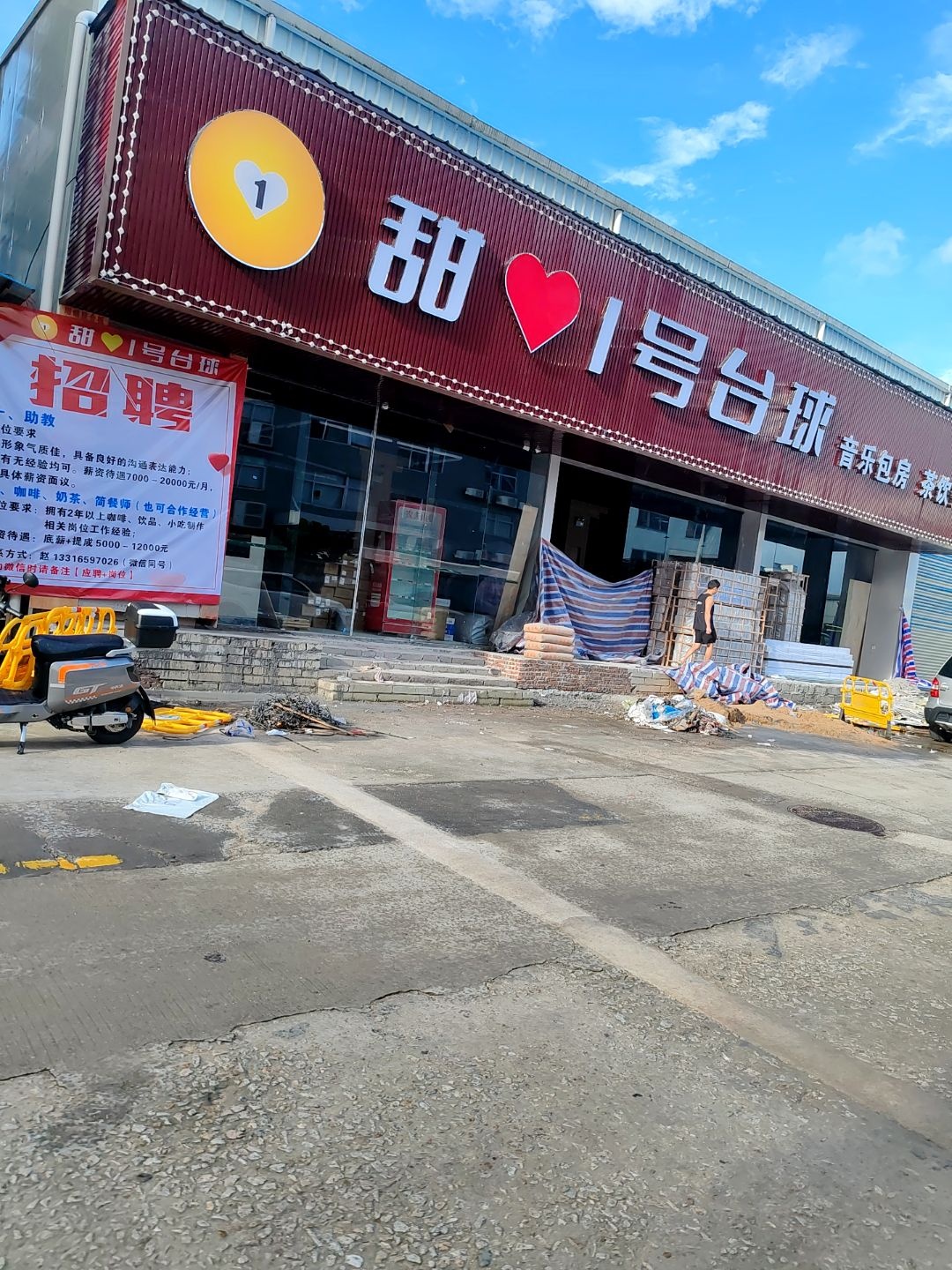 甜1号台球