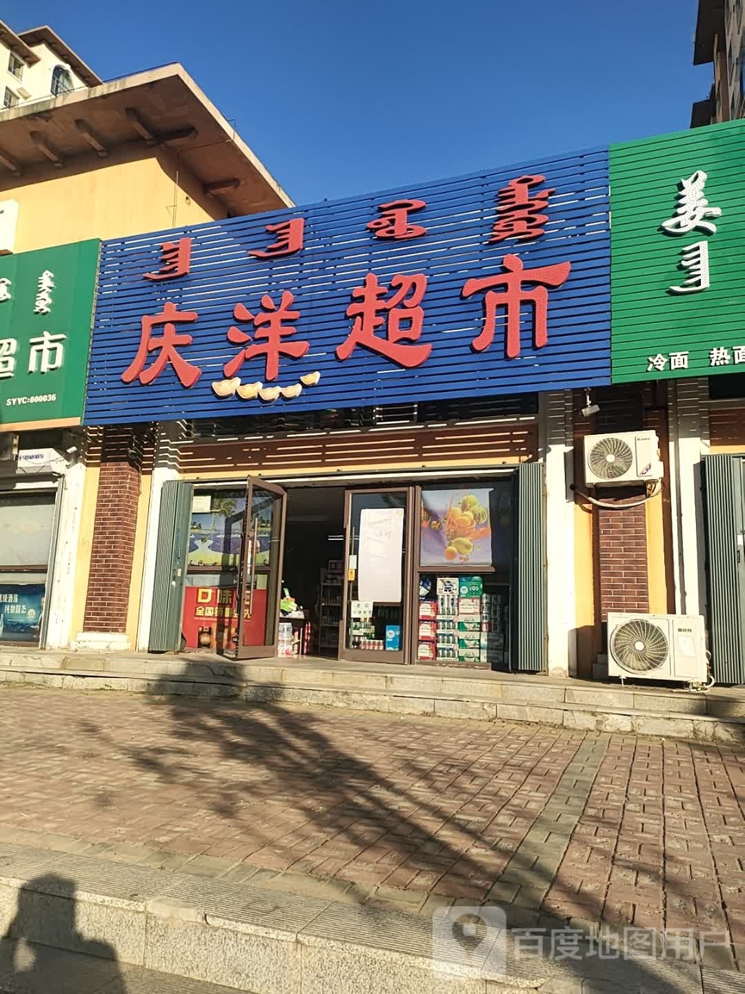 庆洋超市(仁正公馆店)