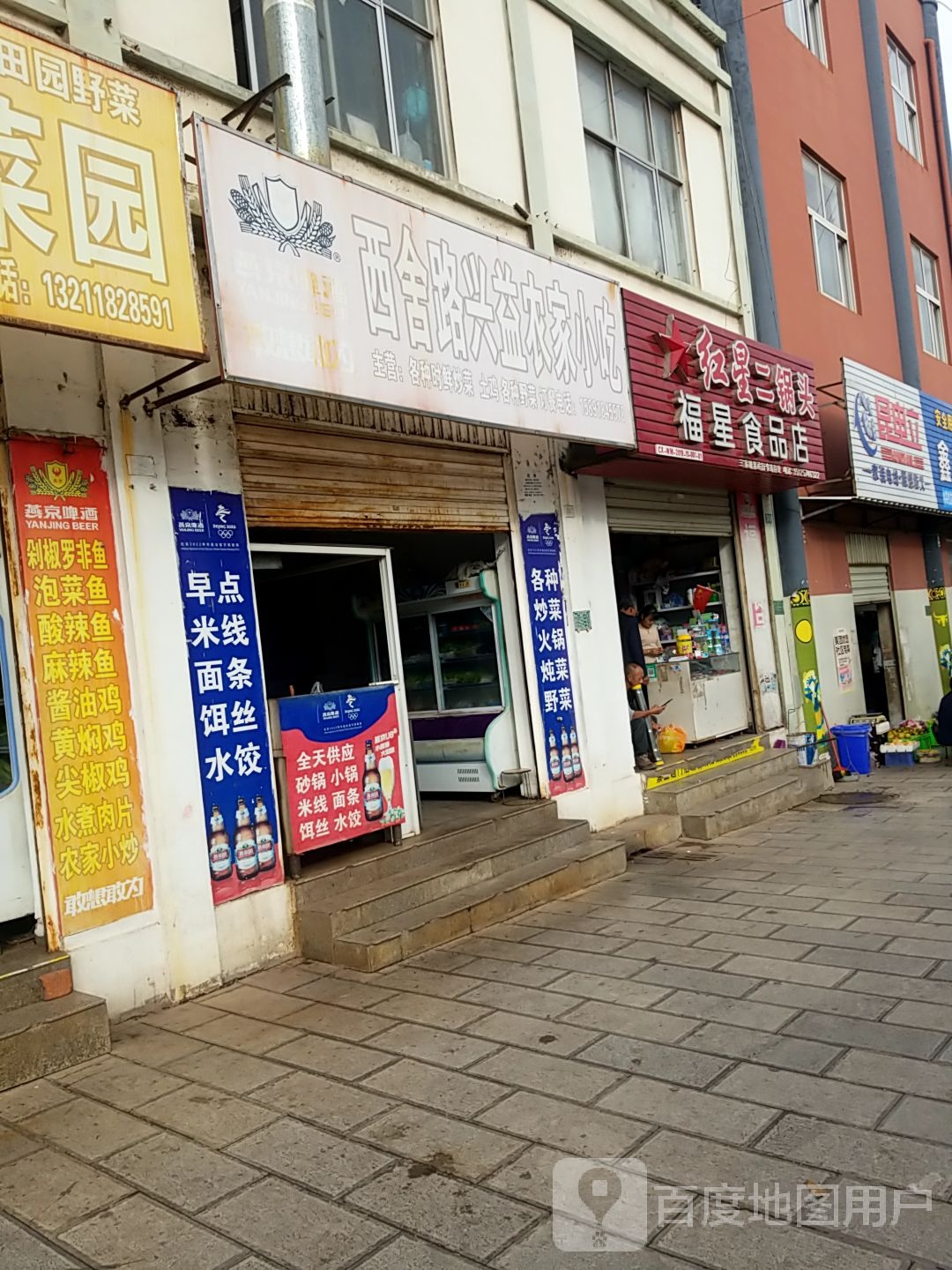 福星食品店