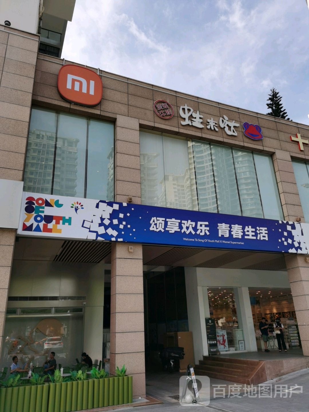 青春饭(青春颂广场店)