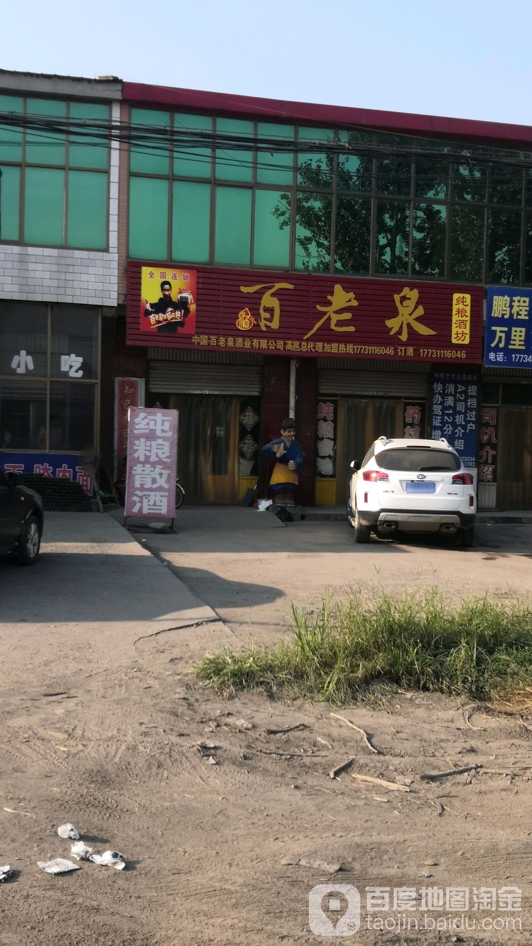 百老泉纯粮酒坊(高邑专卖店)