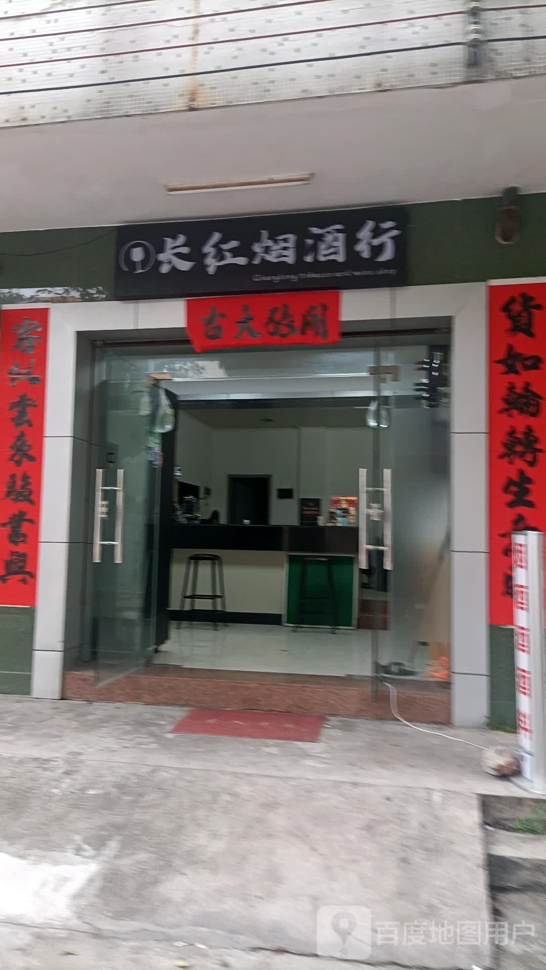 长红烟酒行