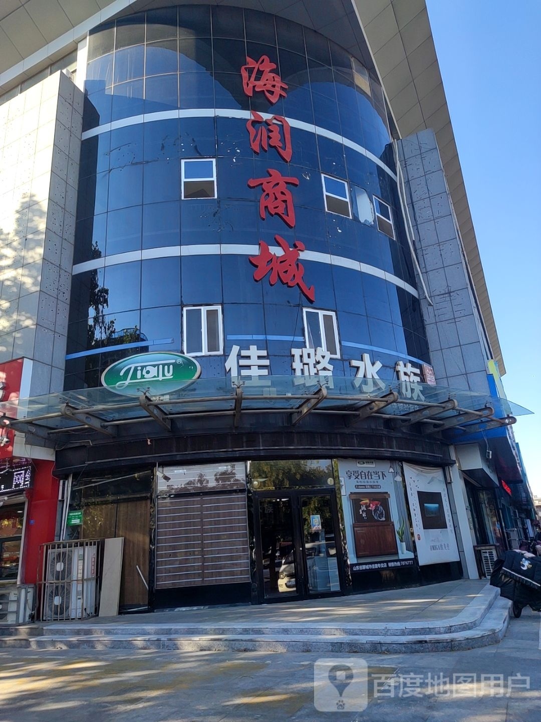 佳璐水族(育新街店)