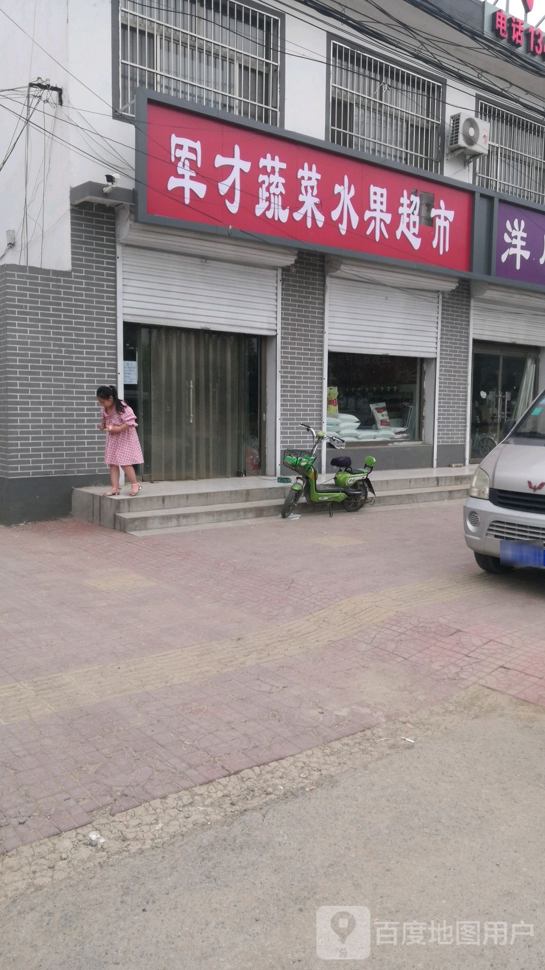军才蔬菜水果超市