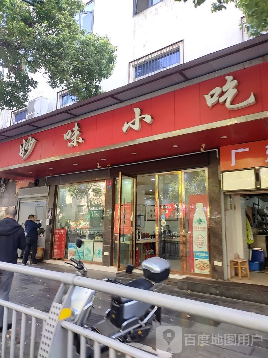 妙味小吃