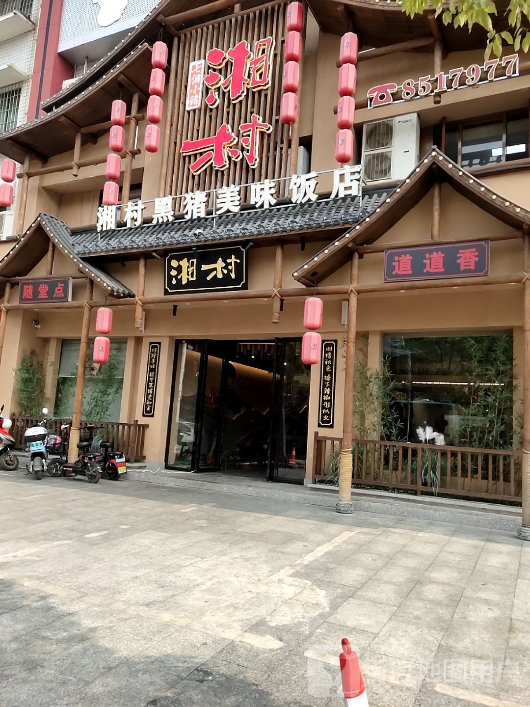 湘村黑猪美味酒店(娄底运营中心)