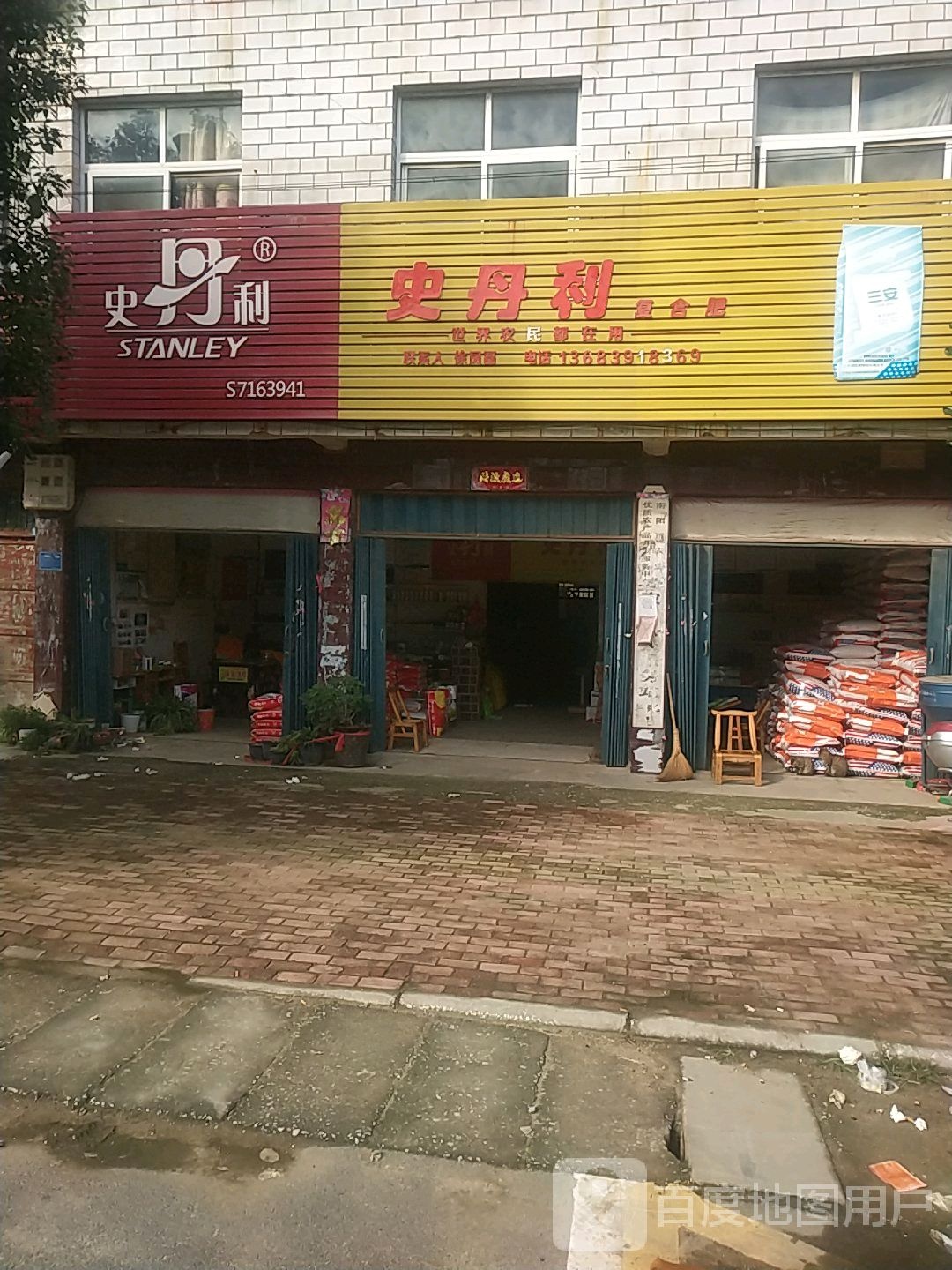 卧龙区陆营镇史丹利复合肥(陆官营街店)