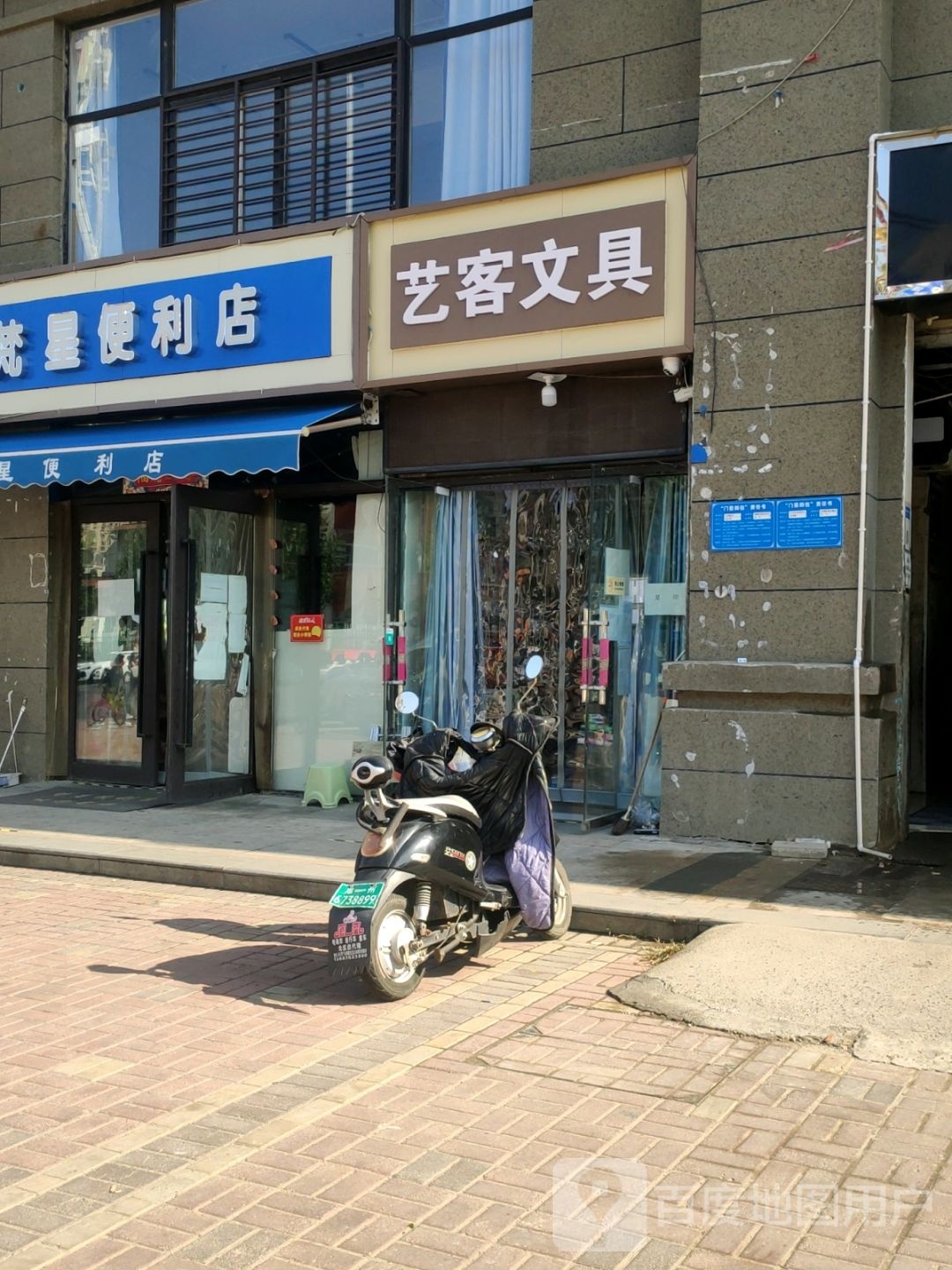 艺客文具(毛庄小区二号院店)