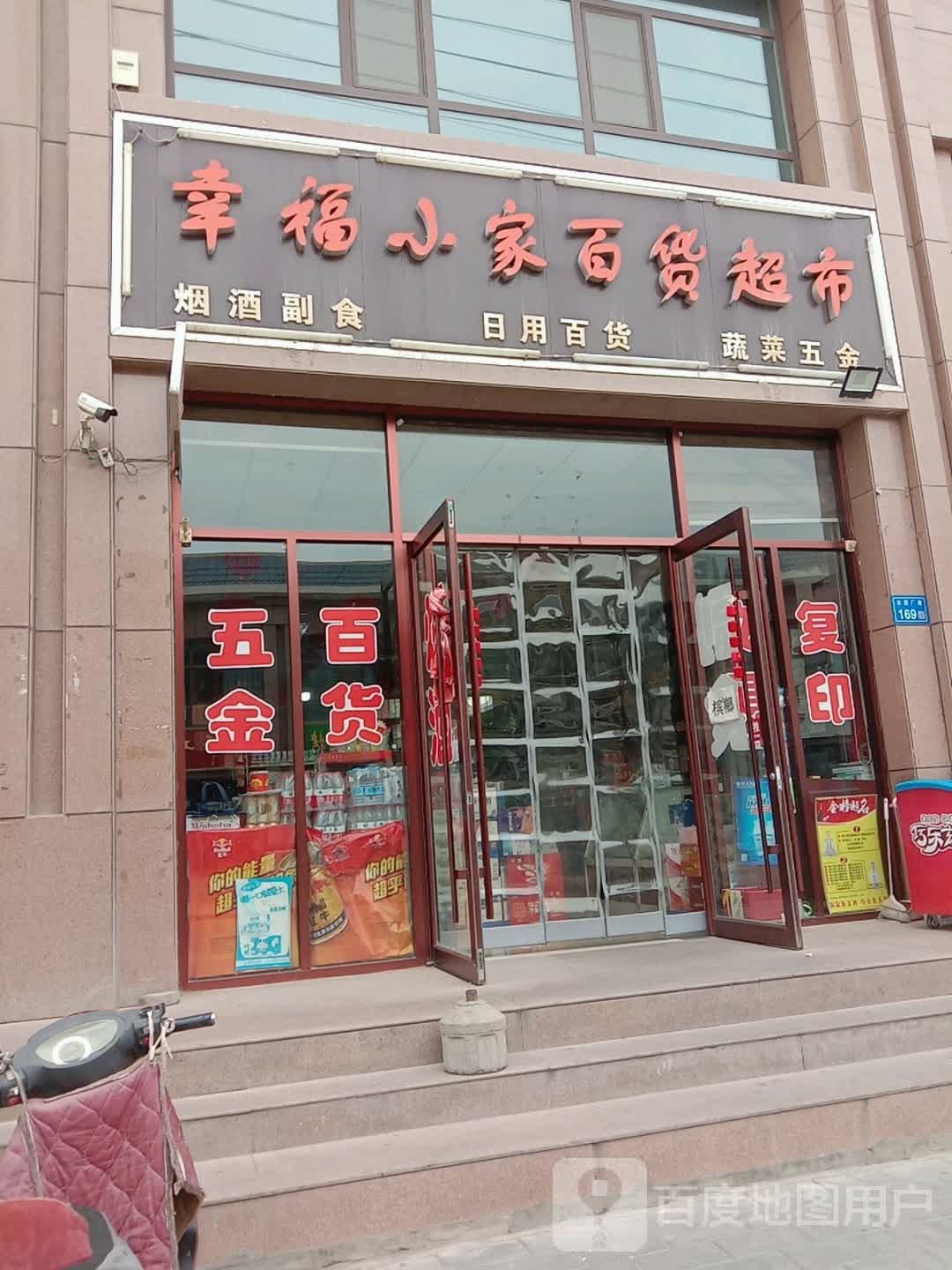 幸福小家大百超市