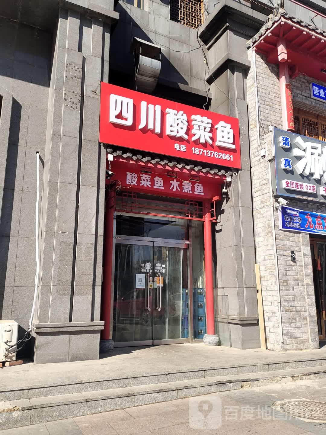四川酸菜鱼(世纪金苑店)