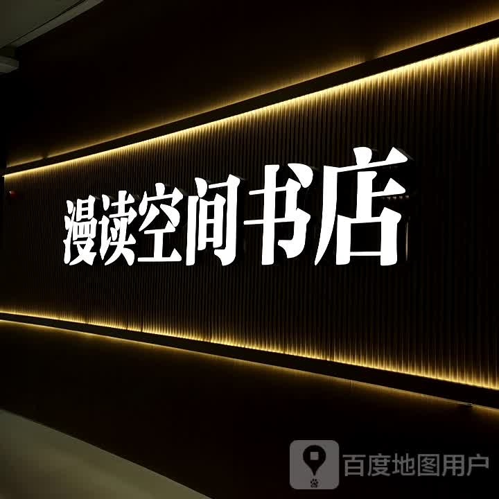 漫融汇匐挑读空间书店