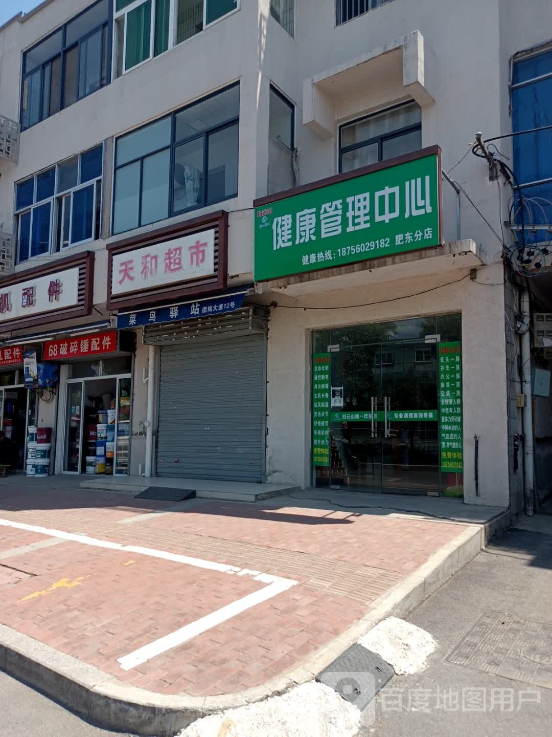 白云山健康办理中心(肥东分店)