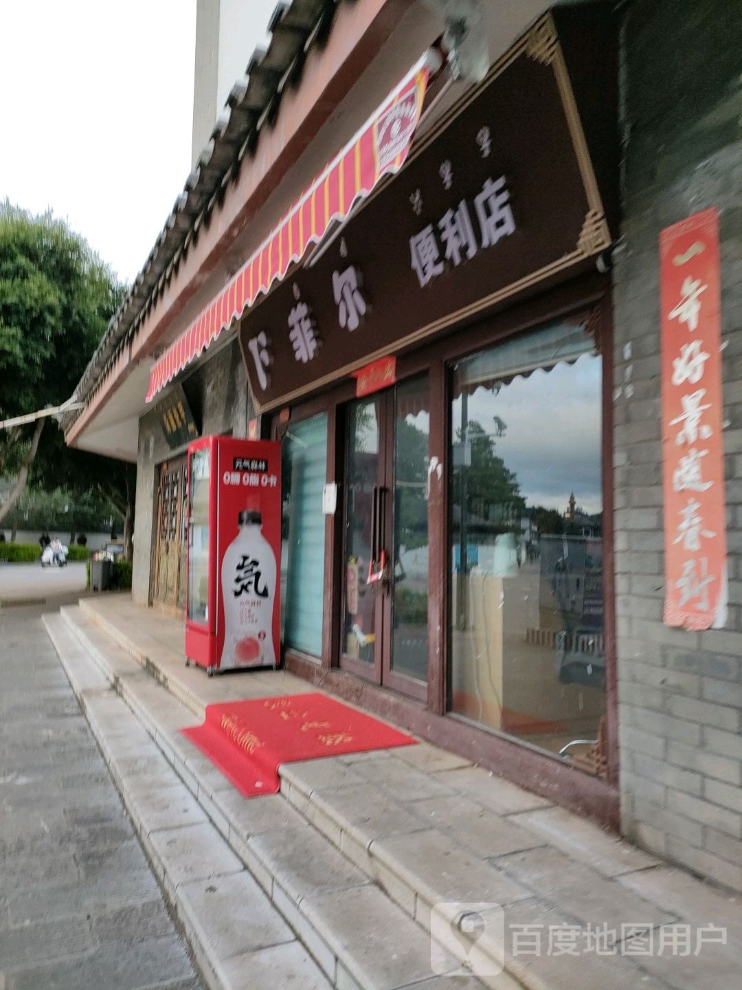 菲尔便便利店