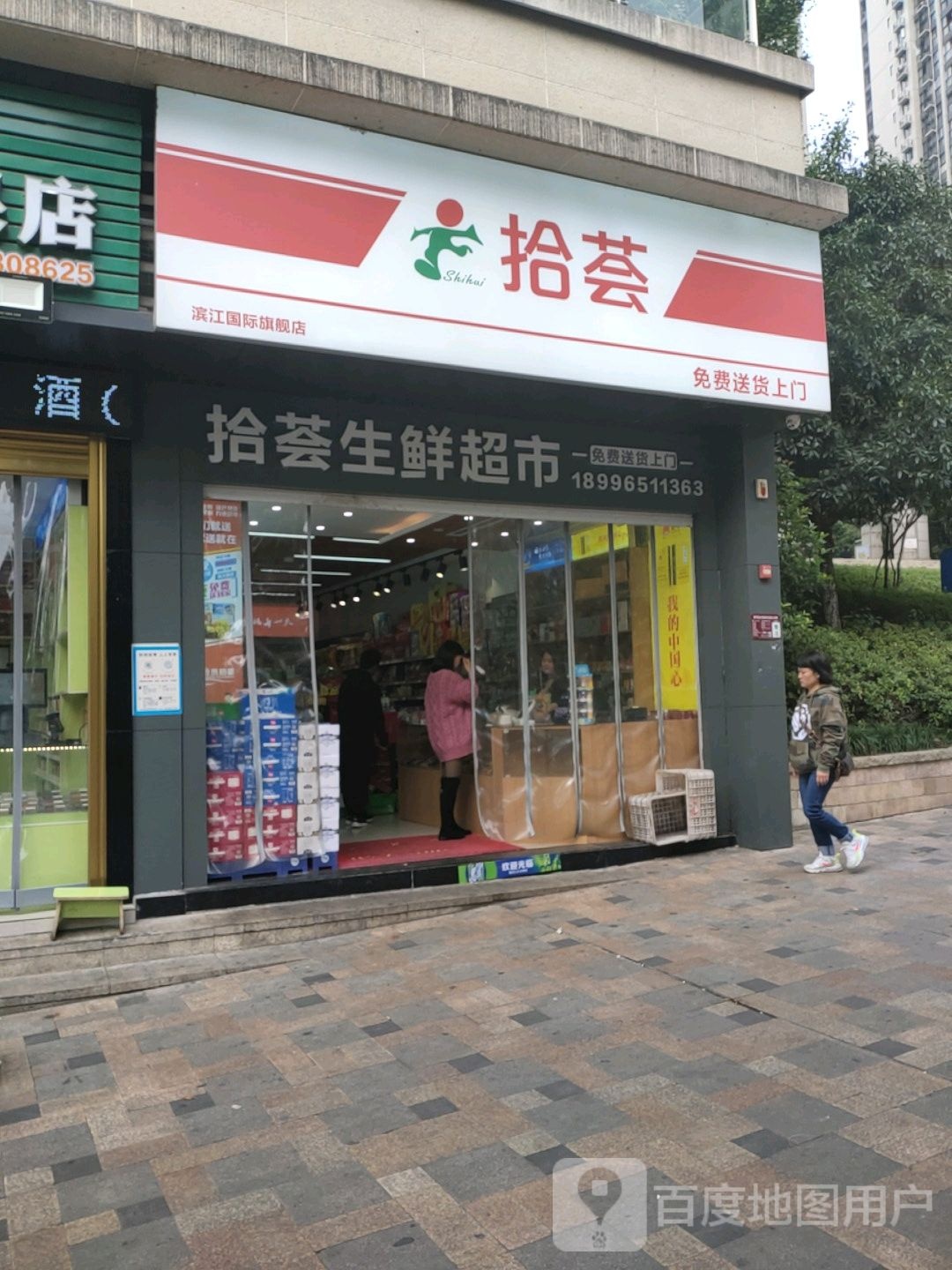拾荟生鲜超市(滨江国际旗舰店)