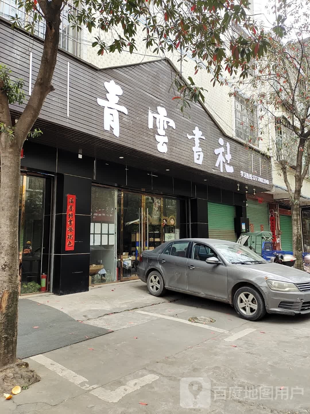 青云书店