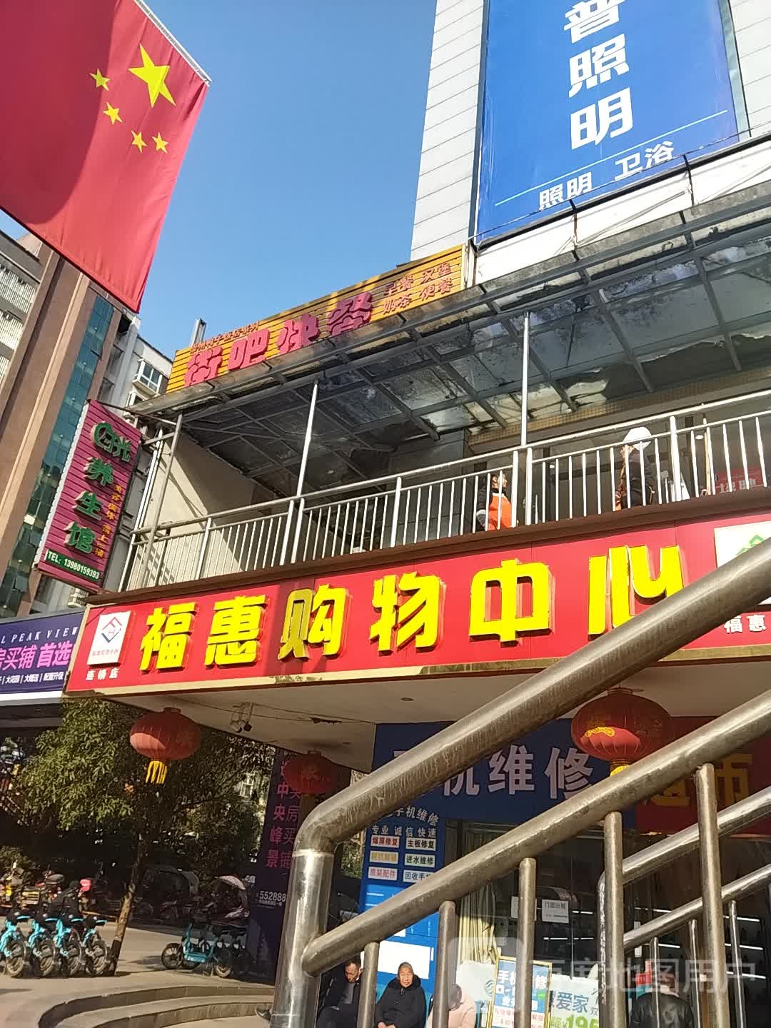 福惠购物中心(弘和远景购物广场店)