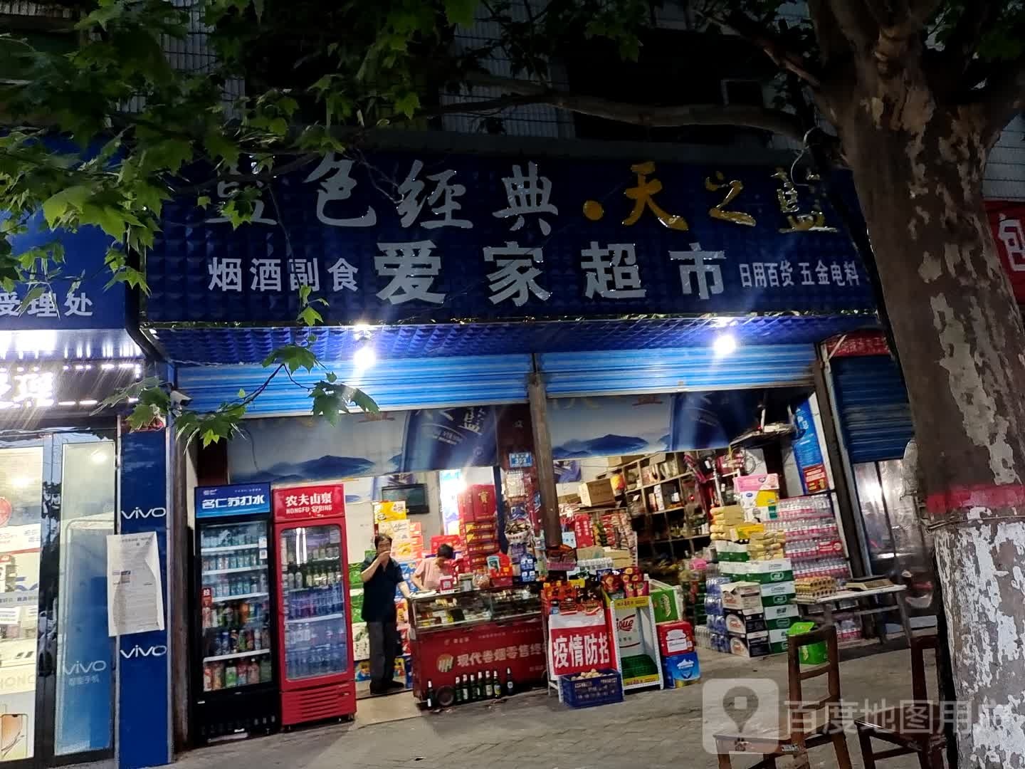 汝南县爱家超市(北门大街店)