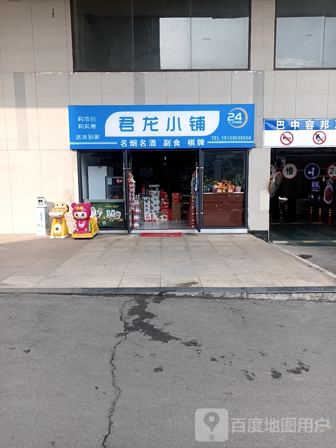 君龙小铺(巴中容邦国际万达广场店)