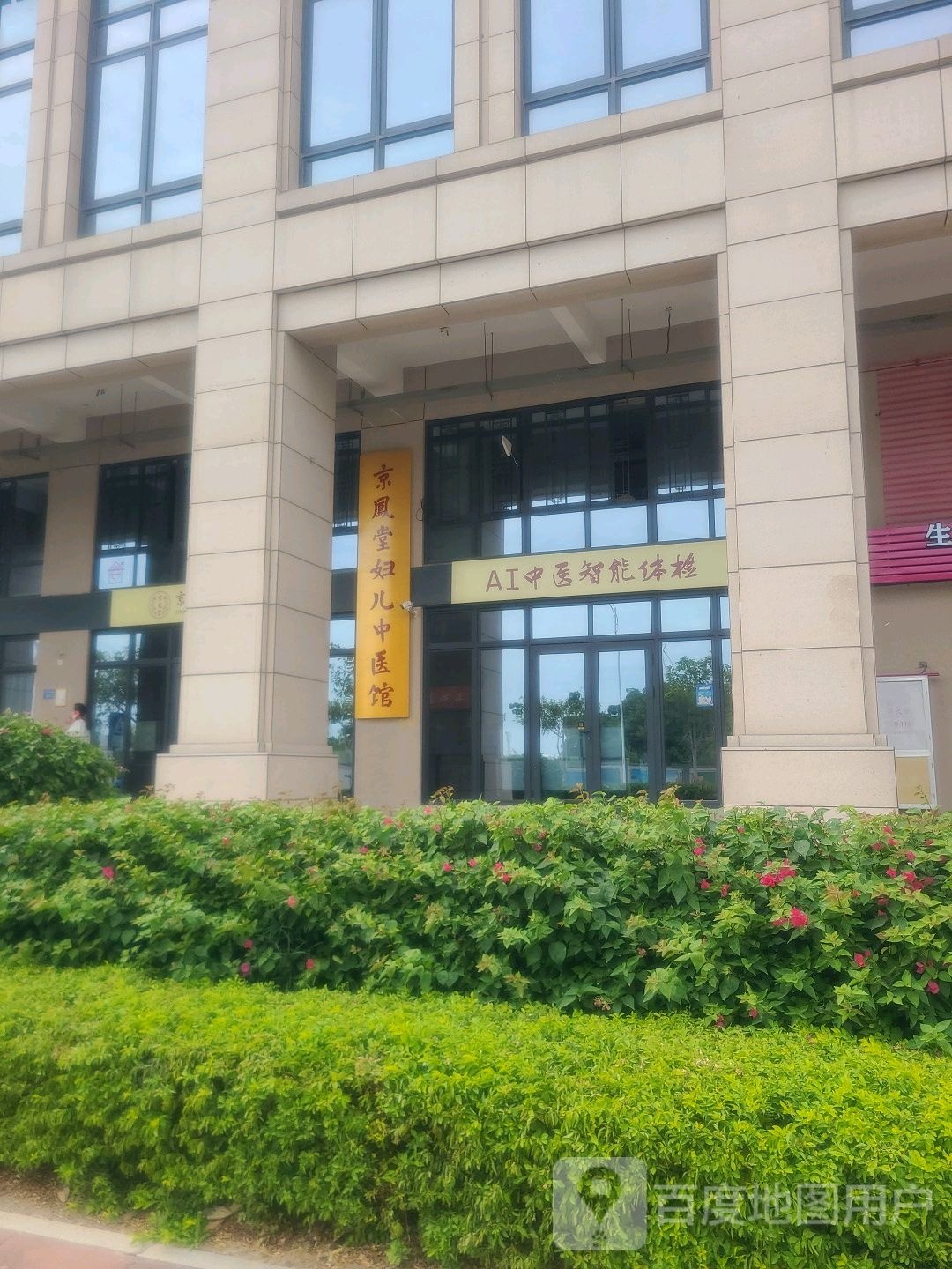 京凤堂妇儿中医馆(五通店)