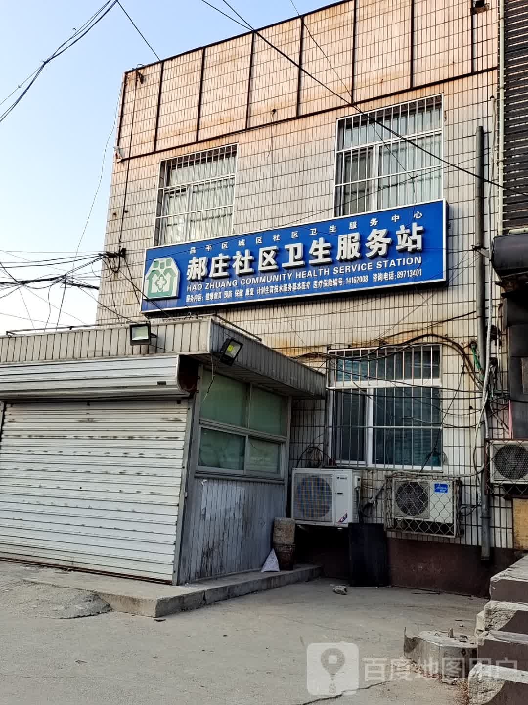 北京市昌平区城区郝庄社区卫生服务站